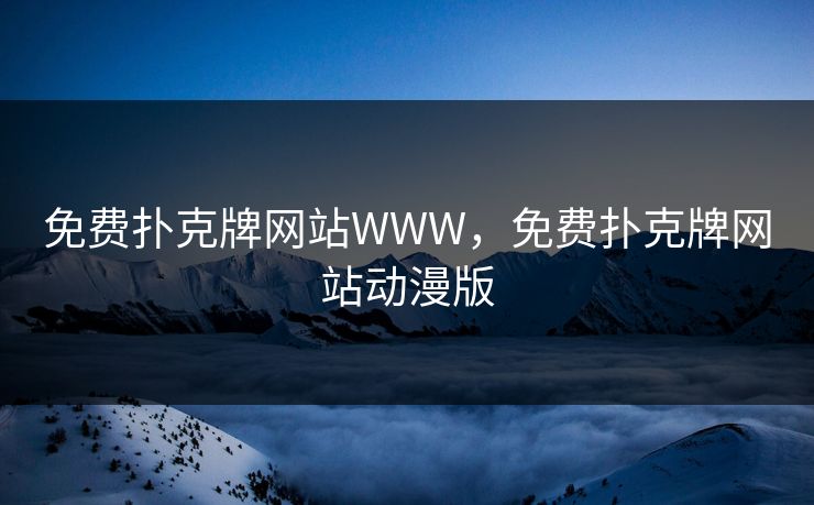免费扑克牌网站WWW,免费扑克牌网站动漫版 免费扑克牌网站WWW,免费扑克牌网站动漫版