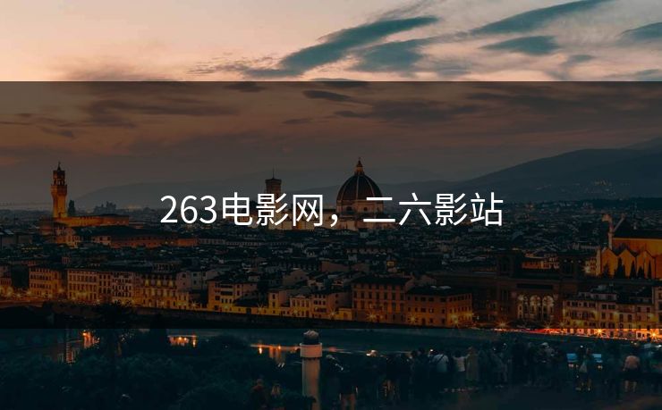 263电影网,二六影站 263电影网,二六影站
