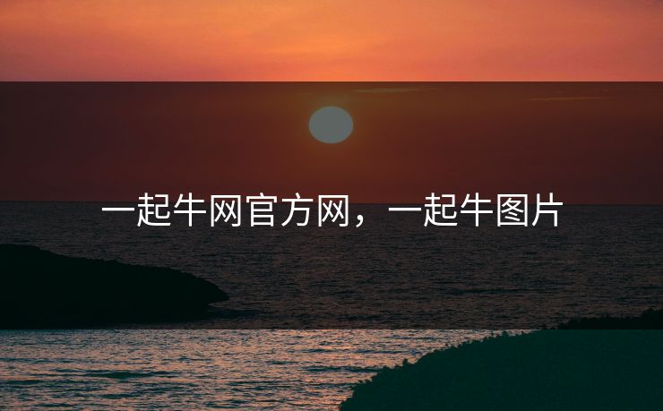 一起牛网官方网,一起牛图片 一起牛网官方网,一起牛图片