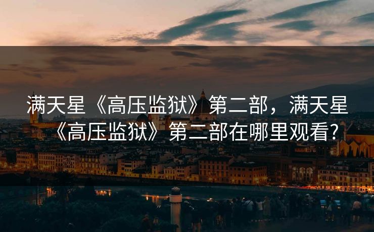 满天星《高压监狱》第二部，满天星《高压监狱》第二部在哪里观看?